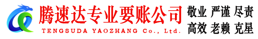 普陀腾速达要账公司